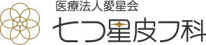 名古屋市中村区にある七つ星皮フ科のプチ整形